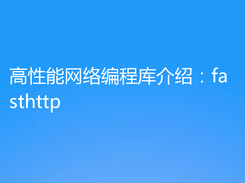 高性能网络编程库介绍：fasthttp