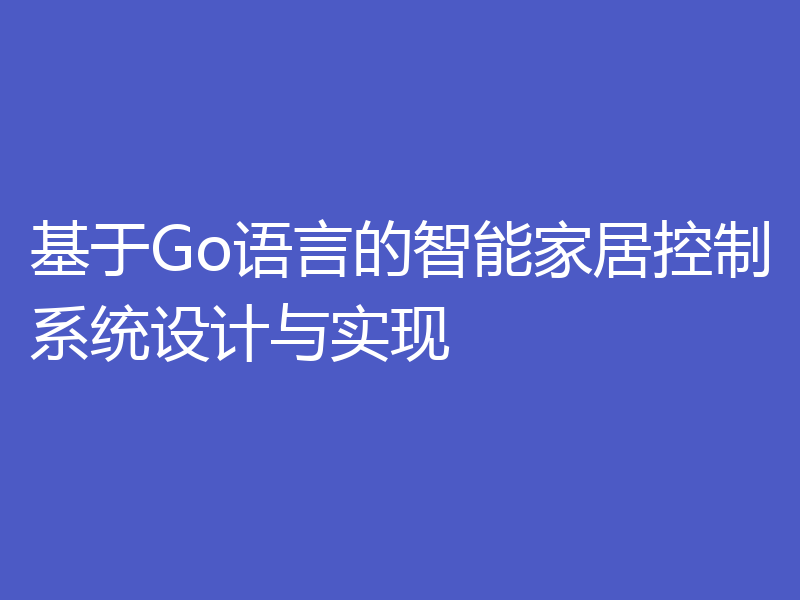 基于Go语言的智能家居控制系统设计与实现