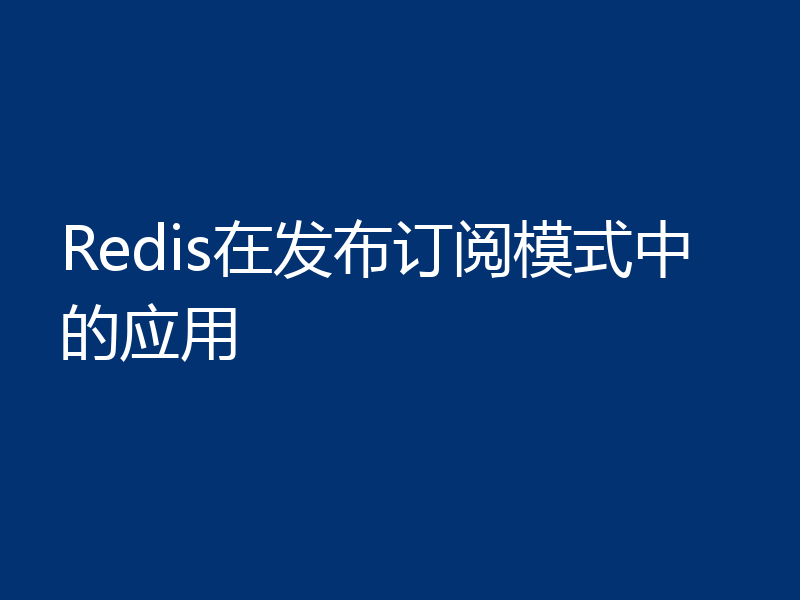 Redis在发布订阅模式中的应用