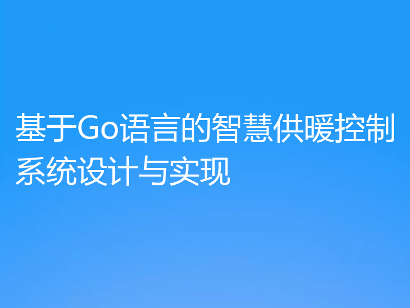 基于Go语言的智慧供暖控制系统设计与实现