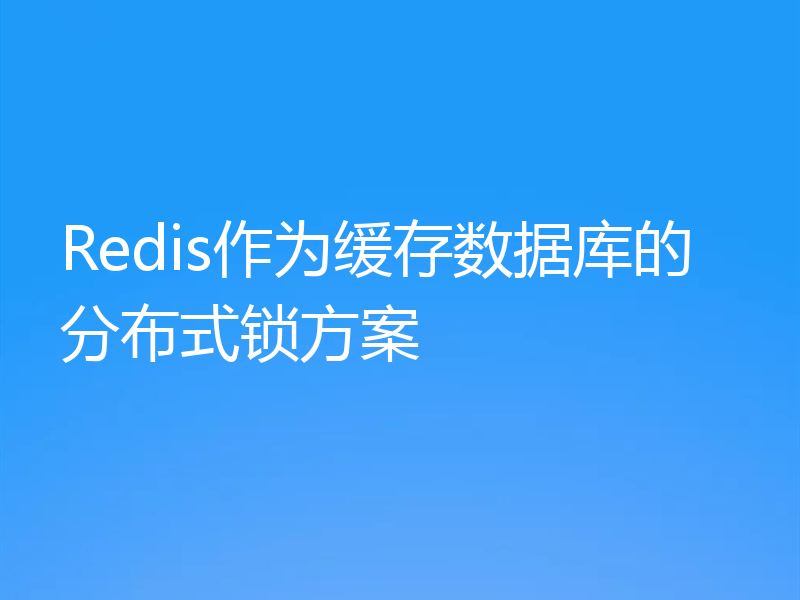 Redis作为缓存数据库的分布式锁方案