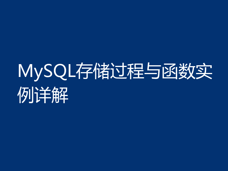 MySQL存储过程与函数实例详解
