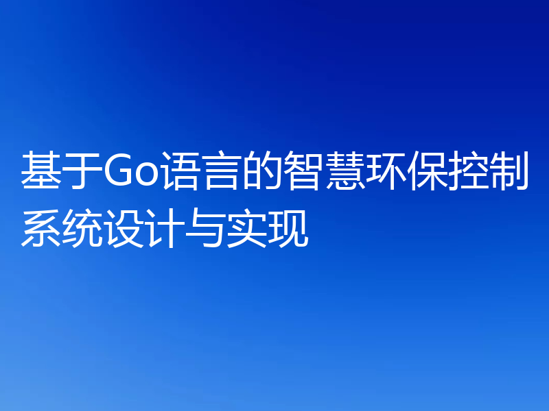 基于Go语言的智慧环保控制系统设计与实现