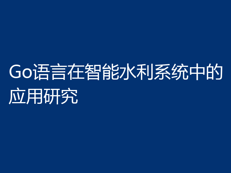 Go语言在智能水利系统中的应用研究