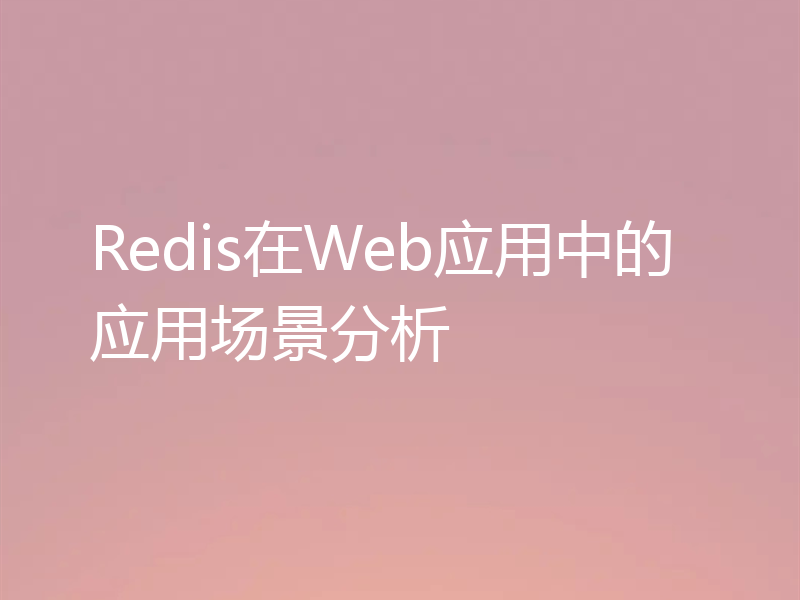 Redis在Web应用中的应用场景分析
