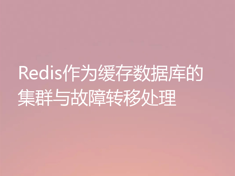 Redis作为缓存数据库的集群与故障转移处理