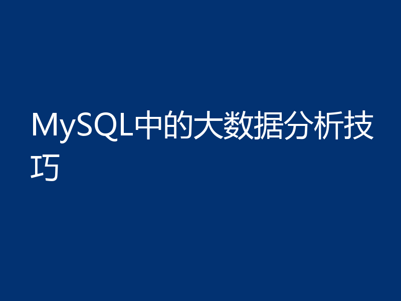 MySQL中的大数据分析技巧