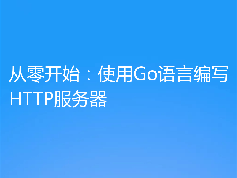 从零开始：使用Go语言编写HTTP服务器
