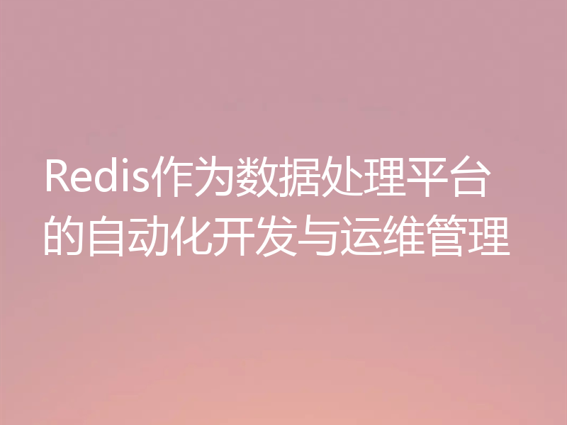 Redis作为数据处理平台的自动化开发与运维管理