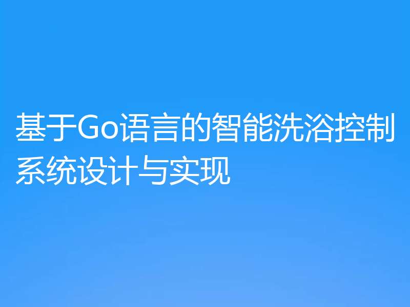 基于Go语言的智能洗浴控制系统设计与实现