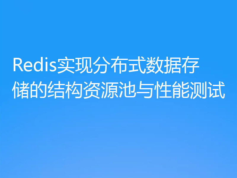 Redis实现分布式数据存储的结构资源池与性能测试