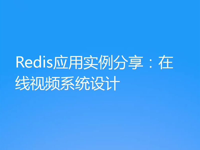 Redis应用实例分享：在线视频系统设计