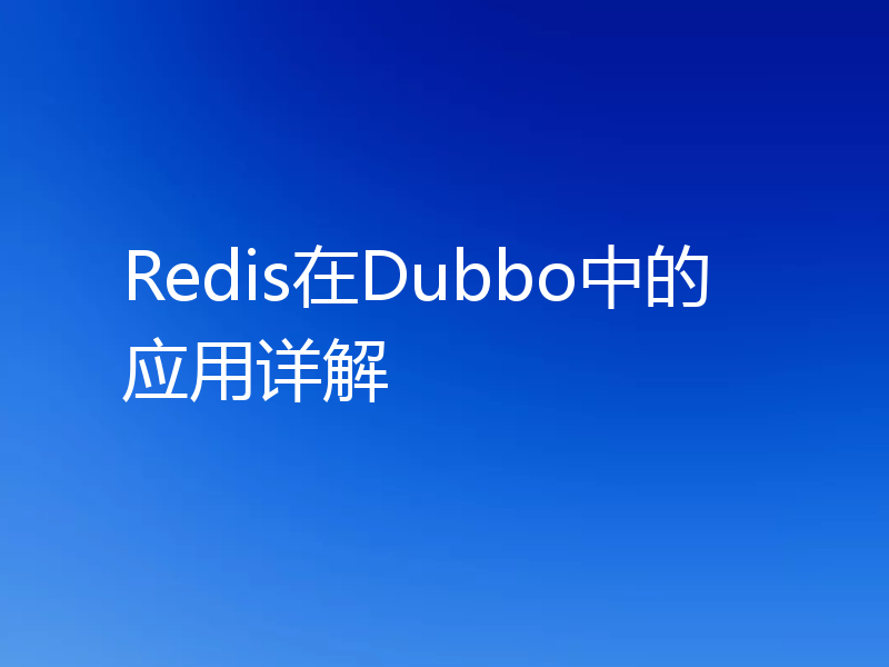 Redis在Dubbo中的应用详解