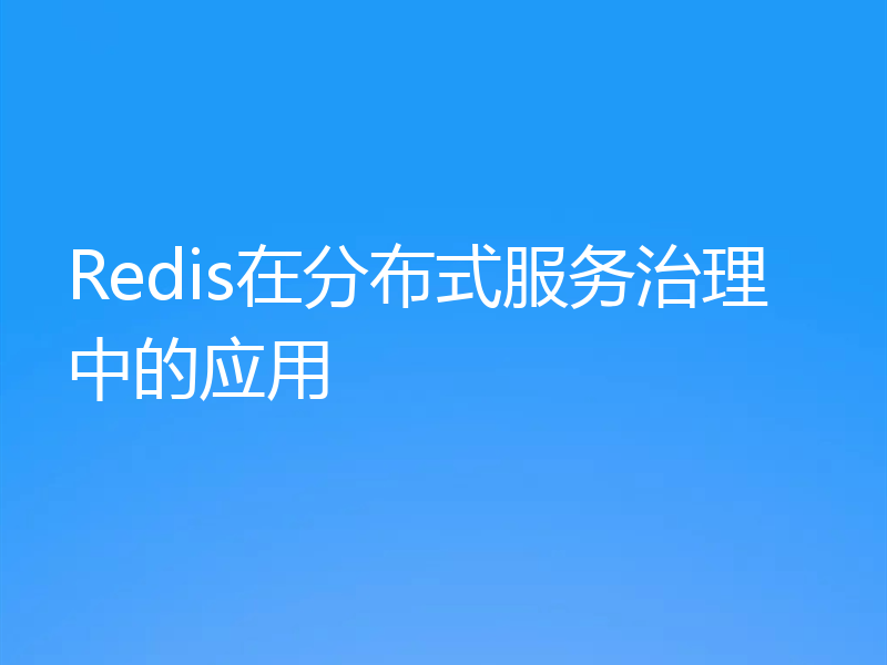 Redis在分布式服务治理中的应用