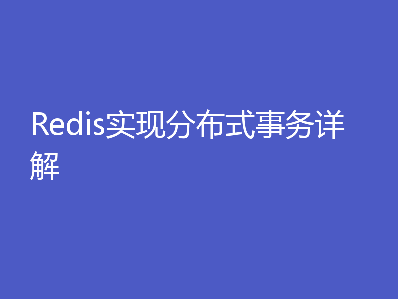 Redis实现分布式事务详解