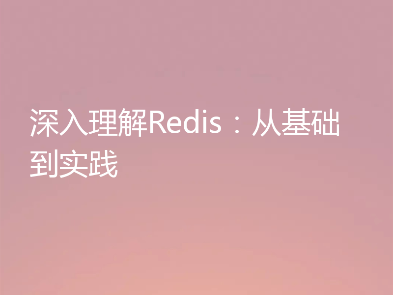 深入理解Redis：从基础到实践