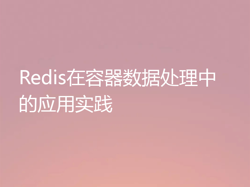 Redis在容器数据处理中的应用实践