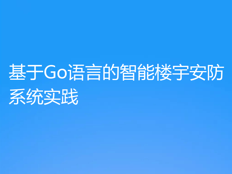 基于Go语言的智能楼宇安防系统实践