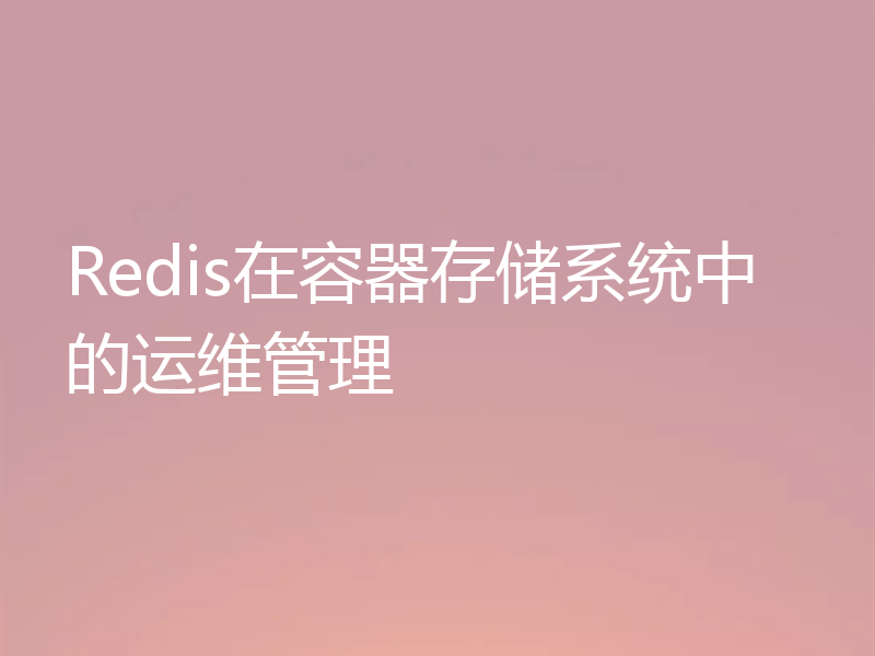 Redis在容器存储系统中的运维管理