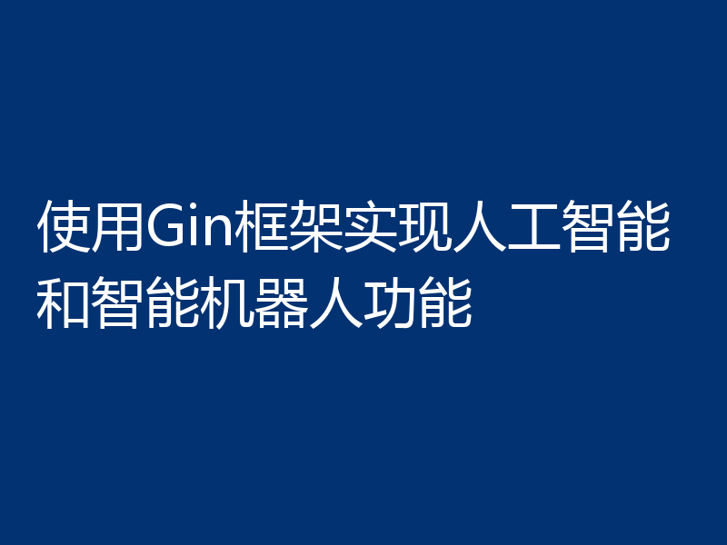 使用Gin框架实现人工智能和智能机器人功能