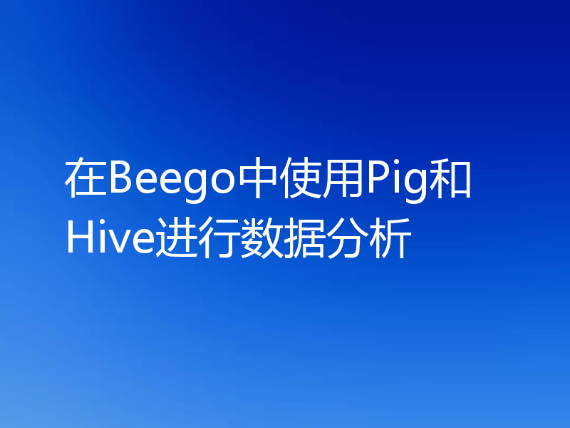 在Beego中使用Pig和Hive进行数据分析