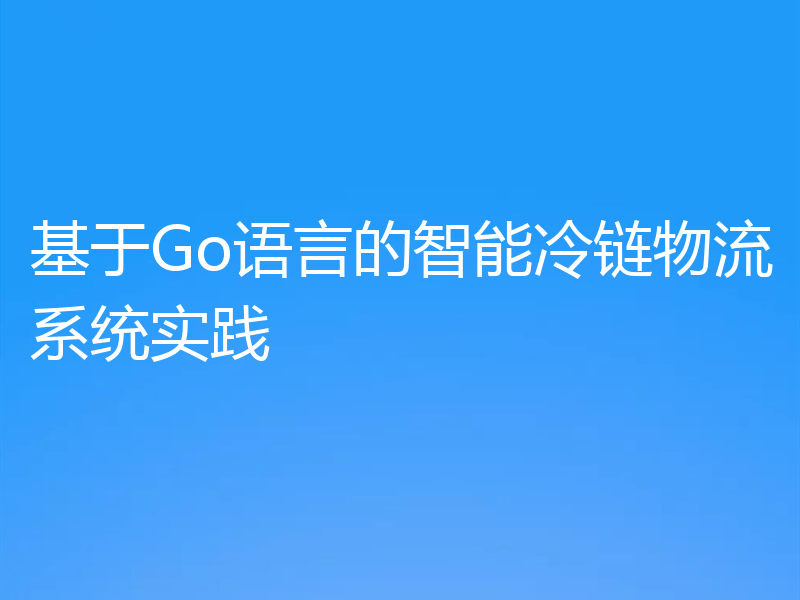 基于Go语言的智能冷链物流系统实践