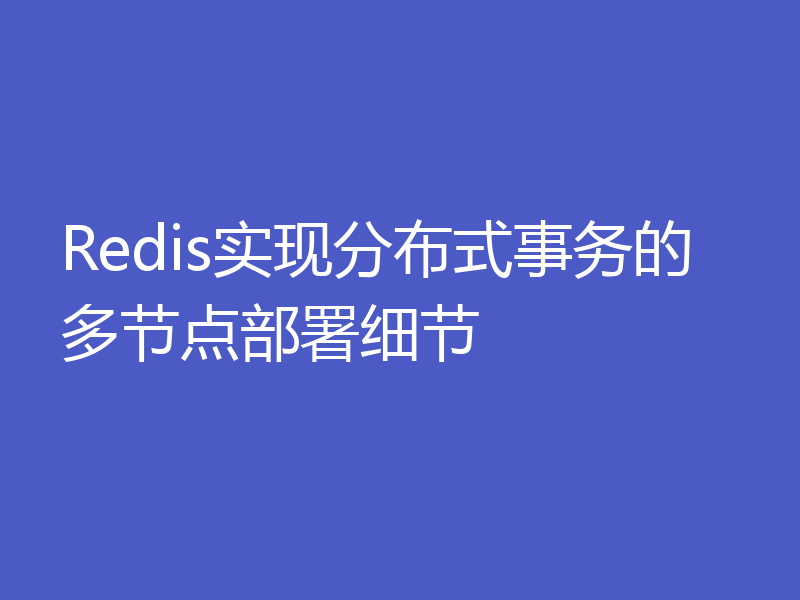 Redis实现分布式事务的多节点部署细节