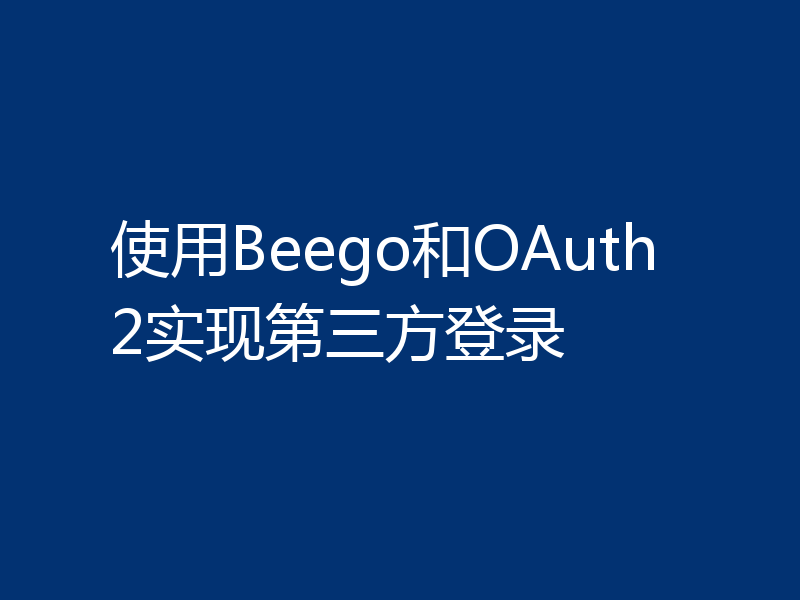 使用Beego和OAuth2实现第三方登录