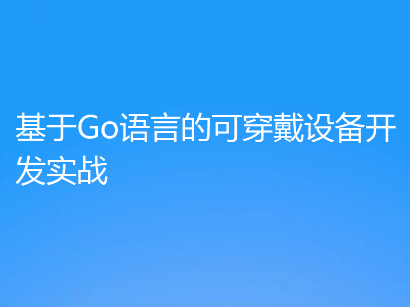 基于Go语言的可穿戴设备开发实战