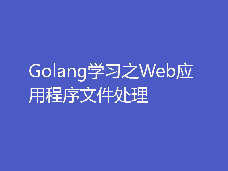 Golang学习之Web应用程序文件处理