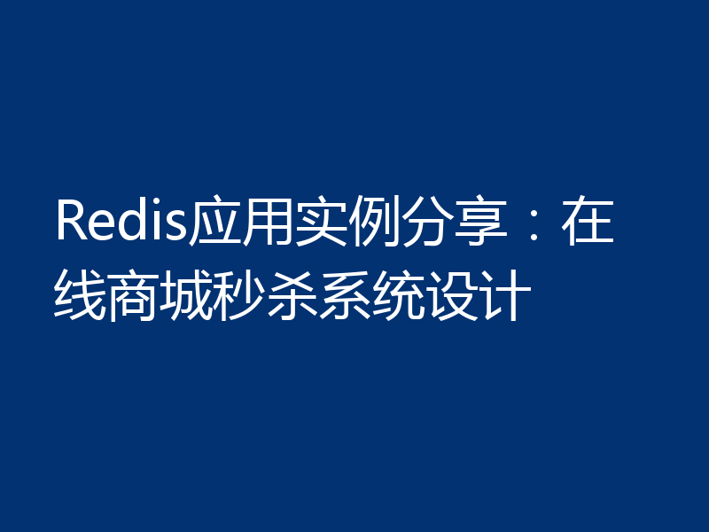 Redis应用实例分享：在线商城秒杀系统设计