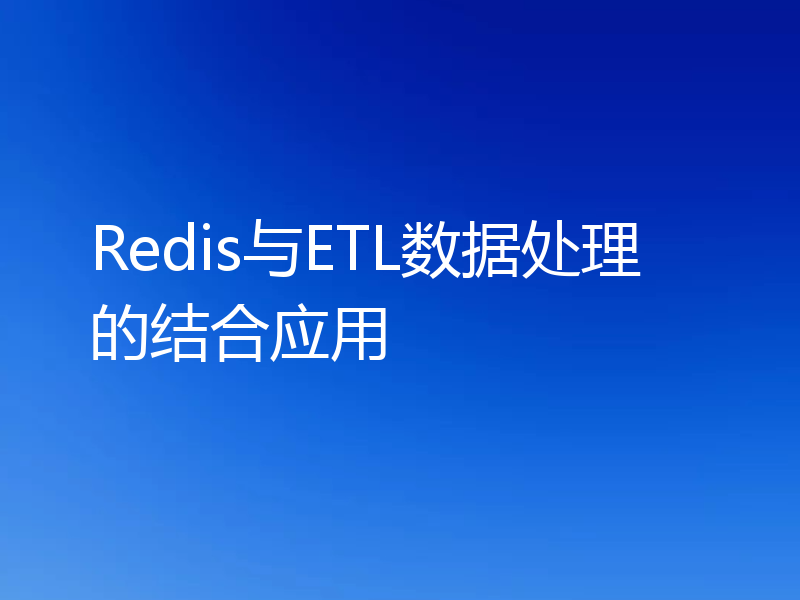 Redis与ETL数据处理的结合应用