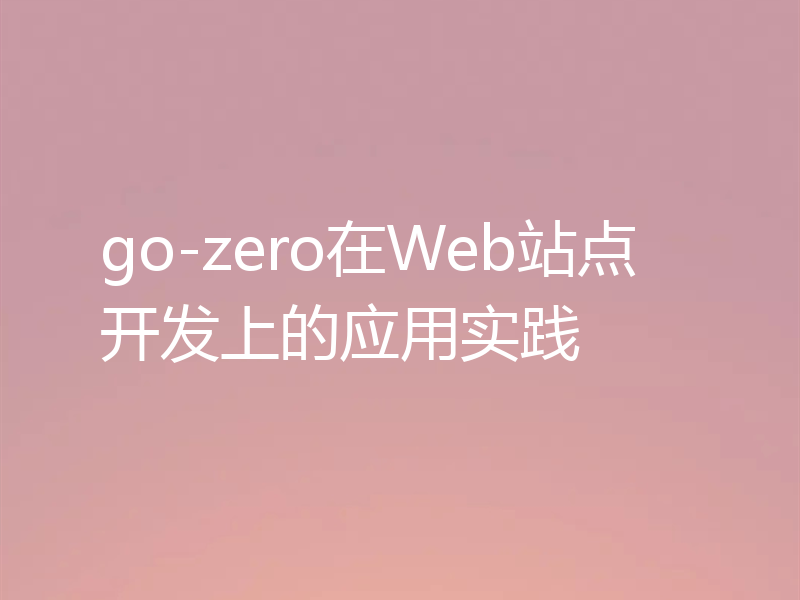 go-zero在Web站点开发上的应用实践