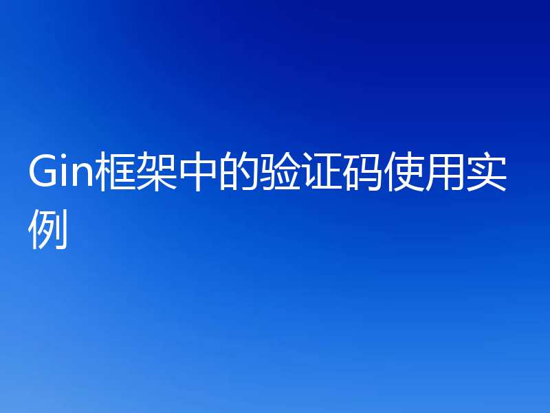 Gin框架中的验证码使用实例