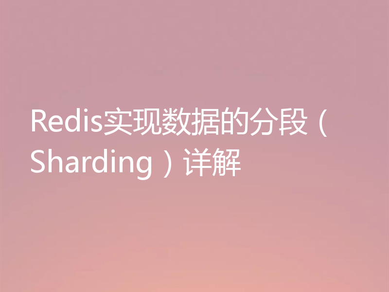 Redis实现数据的分段（Sharding）详解