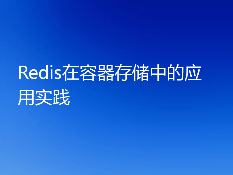 Redis在容器存储中的应用实践