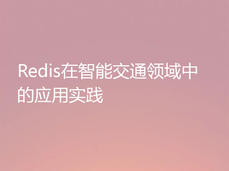 Redis在智能交通领域中的应用实践