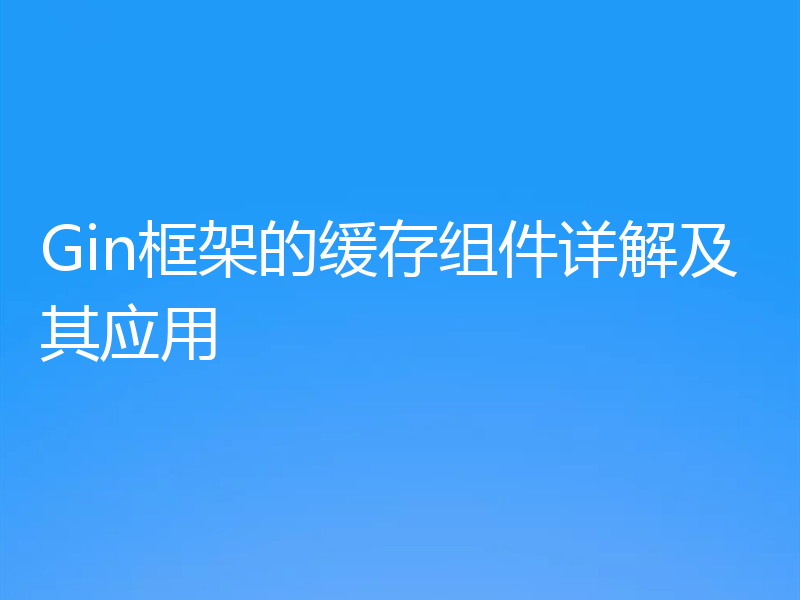 Gin框架的缓存组件详解及其应用