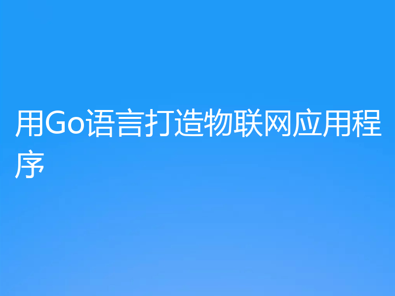 用Go语言打造物联网应用程序