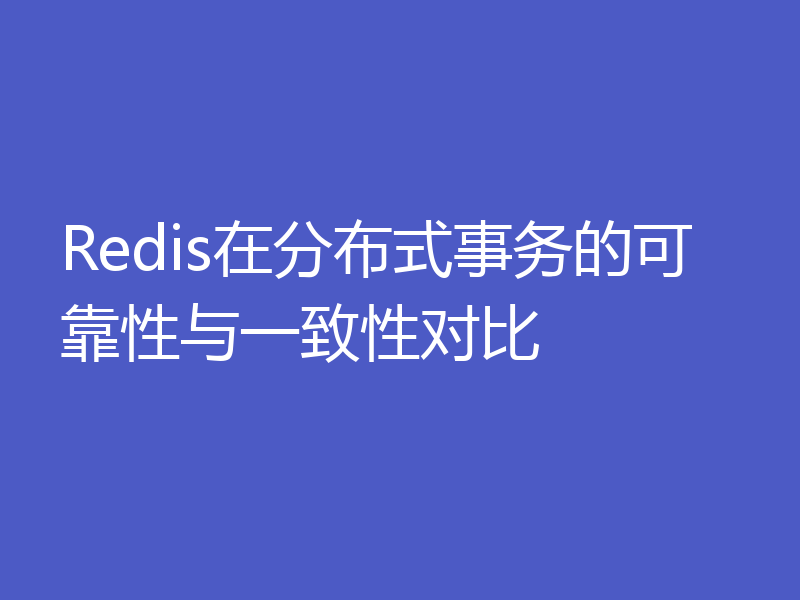 Redis在分布式事务的可靠性与一致性对比
