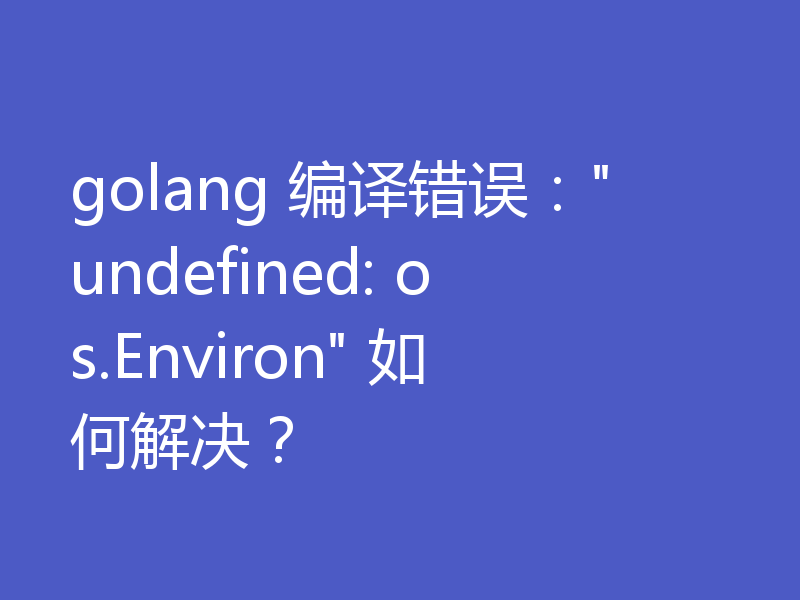 golang 编译错误：