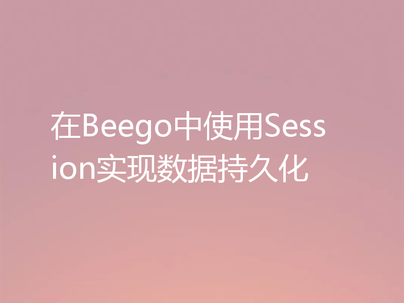 在Beego中使用Session实现数据持久化