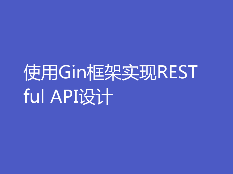 使用Gin框架实现RESTful API设计