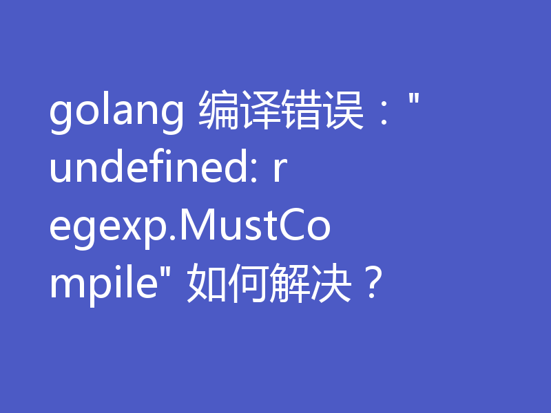 golang 编译错误：