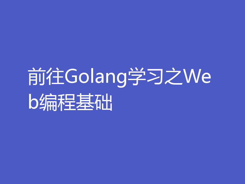 前往Golang学习之Web编程基础