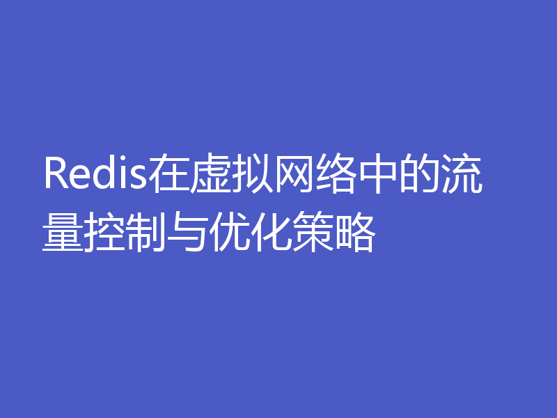Redis在虚拟网络中的流量控制与优化策略