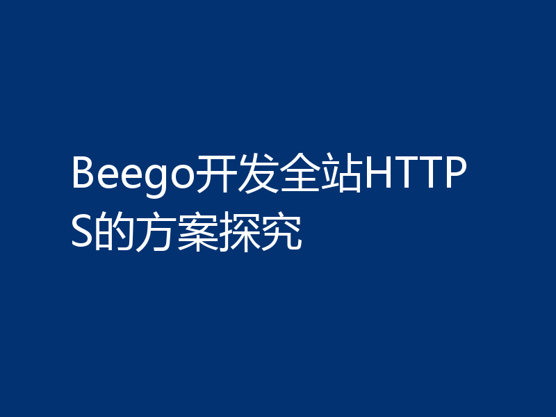 Beego开发全站HTTPS的方案探究