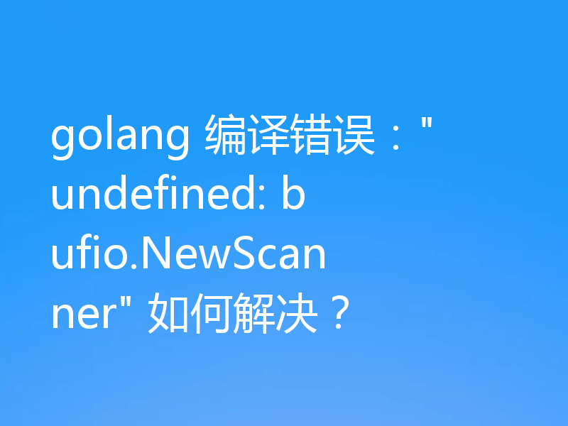 golang 编译错误：