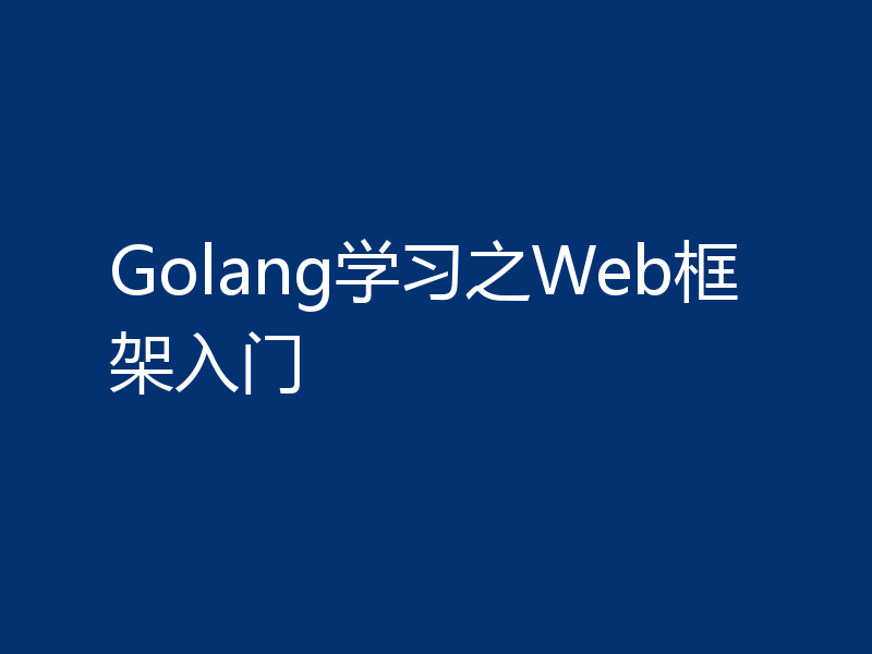 Golang学习之Web框架入门