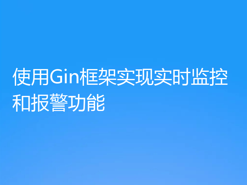 使用Gin框架实现实时监控和报警功能